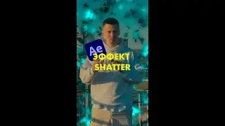 Эффект разлетающихся осколков с помощью плагина Shatter🔥 