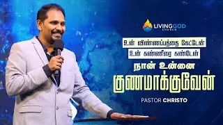 உன் விண்ணப்பத்தை கேட்டேன்,உன் கண்ணீரை கண்டேன், நான் உன்னை குணமாக்குவேன்|LIVING GOD CHURCH|PR.CHRISTO