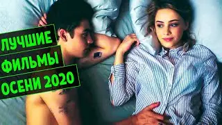 15 НОВЫХ ФИЛЬМОВ ОСЕНИ 2020 ПРЕМЬЕРУ КОТОРЫХ НЕЛЬЗЯ ПРОПУСТИТЬ. ЛУЧШИЕ НОВИНКИ ФИЛЬМОВ 2020!