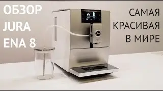 Кофемашина для дома JURA ENA 8. Обзор самой красивой кофемашины в мире!