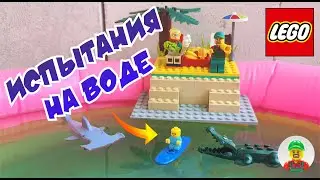🌊 ИСПЫТАНИЯ НА ВОДЕ 🌊  С ДЕДОМ АФАНАСИЕМ! САМОДЕЛКИ ИЗ ЛЕГО