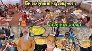 શિવરાત્રીનું સૌથી મોટું રસોડું | Gorakhnath Ashram | Rasodu | Mahashivratri Junagadh 2026
