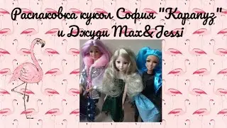 Распаковка кукол София "Карапуз" и Джуди Max&Jessi