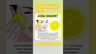 ПОЛЬЗА ЛИМОНА ДЛЯ КОЖИ🍋 #лимон#польза#красота#молодость#здоровье