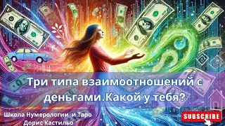 3 типа взаимоотношений с деньгами.