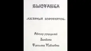 Выставка « Ажурный воротничок».Автор рукоделий  Ламбина Татьяна Павловна