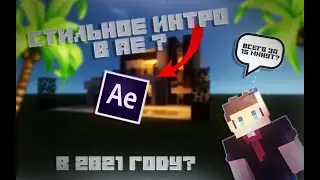 Как сделать красивое интро в AFTER EFFECT в 2021 году? 🤨