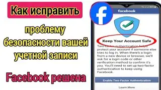 Как исправить проблему с безопасностью вашей учетной записи Facebook решена (2024 г.)