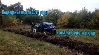Подведение итогов 2017 года канала Село и люди 18+