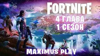 4 глава - 1 сезон! Стрим Фортнайт/ Стрим Fortnite