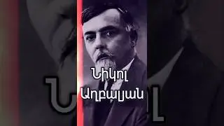 💡Նիկոլ Աղբալյան.Հայոց հարցը լուծել կարող է#հայաստան #երեւան#հայ #քաղաքականություն #գյումրի #հայեր