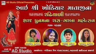 🔴ASHOK THAKOR,MADHURI BAROT,UMESH SODHA,JASAL THAKOR LIVE KHODIYAAR MA GARBA VADASAR // AD Studio