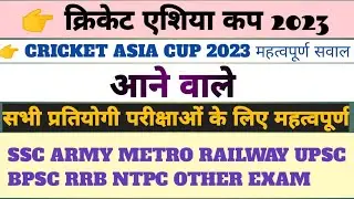 cricket Asia Cup 2023 important points | एशिया कप 2023 | क्रिकेट एशिया कप जीत | क्रिकेट की जानकारी