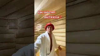 Как проверить вытяжку в #бане ?