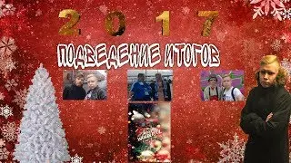 ПОДВЕДЕНИЕ ИТОГОВ 2017 ГОДА ..