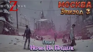 🧟‍♂️🧟‍♂️🧟‍♂️Прохождение World War Z Эпизод 3 МОСКВА Глава 3 Нервы на пределе (2K)🧟‍♂️🧟‍♂️🧟‍♂️
