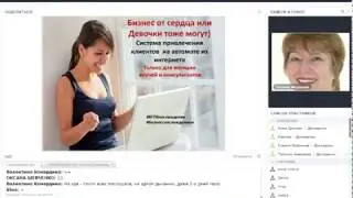Бизнес от сердца или девочки тоже могут (Система привлечения платёжеспособных клиентов)