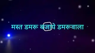 मस्त डमरू बजाए डमरुवाला Mast Damroo Bajaye Damroo Wala l New Karaoke Of ( PJP )With Hindi lyrics l