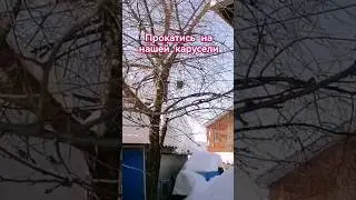 Прокатись на нашей карусели. 