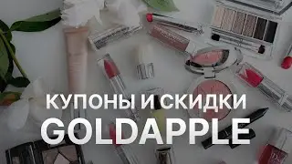 Промокод Золотое яблоко на скидку - Купон Goldapple 2022 2023