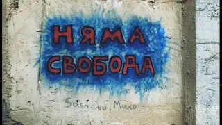 Sasheto - Nqma Svoboda feat. Михо [OFFICIAL VIDEO]