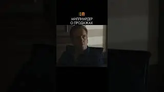 Как заключить сделку? Совет от миллиардера