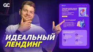 ЛЕНДИНГ, КОТОРЫЙ ТОЧНО КОНВЕРТИТ - Структура идеального лендинга