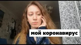 Коронавирус коснулся и меня (: