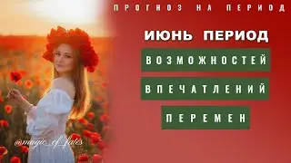 ИЮНЬ 2024 - прогноз по дням рождения - знакам зодиака