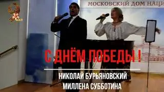 Миллена Субботина  Николай Бурьяновский - День Победы!