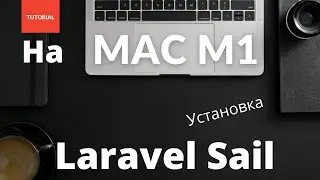Установка Laravel Sail (Mac M1)