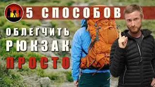 Снижаем вес рюкзака не парясь: оптимизация снаряжения