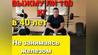 МОЖНО ЛИ ВЫЖАТЬ 100КГ НЕ ЗАНИМАЯСЬ ШТАНГОЙ?ЖИМ ЛЁЖА