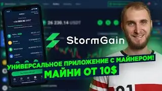 STORMGAIN - Бесплатный Майнер и Кнопка БАБЛО! 3 USDT за регистрацию!
