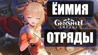 Ёимия - гайд на отряды с пиро лучницей | Genshin Impact