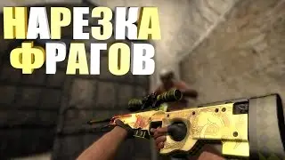 НАРЕЗКА ФРАГОВ С AWP CS:GO