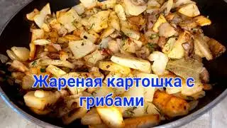 Жареная картошка с грибами