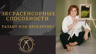 ЭКСТРАСЕНСОРНЫЕ СПОСОБНОСТИ. ТАЛАНТ ИЛИ ПРОКЛЯТИЕ ?