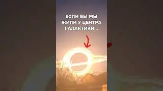 Что если бы мы жили у центра Галактики?😨#шортс #shorts #астрономия #космос #интересно #наука