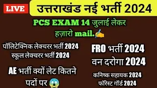उत्तराखण्ड की इस साल की नई भर्ती 2024 😱 Upper pcs 14 जुलाई को लेकर हज़ारो mail.😰#ukpsc #uksssc #uk