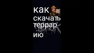 Как скачать террарию со всеми вещами