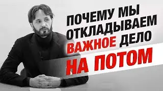 Почему Мы Откладываем Дела на Потом? Прокрастинация. Синдром Отложенной Жизни. Сергей Финько.