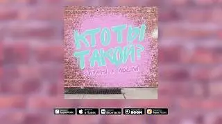 BUNTARKI х WELLNA - КТО ТЫ ТАКОЙ? 💕