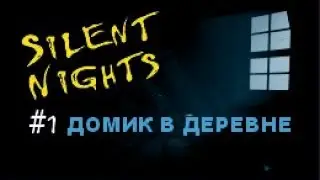 ДОМИК В ДEРЕВНЕ – Silent Nights#1
