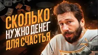 СКОЛЬКО НУЖНО ДЕНЕГ ДЛЯ СЧАСТЬЯ - ЕВГЕНИЙ ЧИЧВАРКИН 