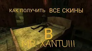 Туториал: как открыть все скины на Мистер Ксанту!!! | Mr. Xantu. | Oрening all skins