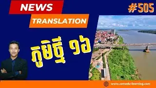 EP-505 | ភូមិថ្មីចំនួន១៦ត្រូវបានបង្កើតឡើងក្នុងខេត្តកំពង់ចាម | Cam-Edu