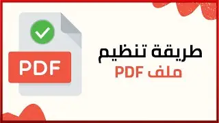 طريقة تنظيم ملف PDF وإعادة ترتيب الصور داخل الملف بدون تطبيقات خارجية ✅