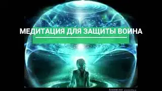 Медитация для защиты воина