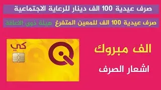 صرف عيدية للرعاية و المعين المتفرع . 100 الف دينار . الف مبروك
